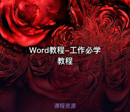Word教程-工作必学教程