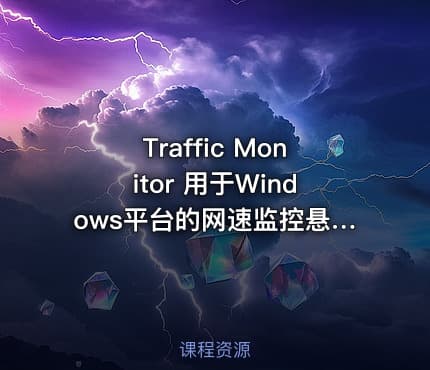 Traffic Monitor 用于Windows平台的网速监控悬浮窗软件