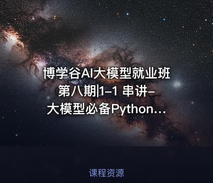 博学谷AI大模型就业班第八期|1-1 串讲-大模型必备Python语言 2025-10-21