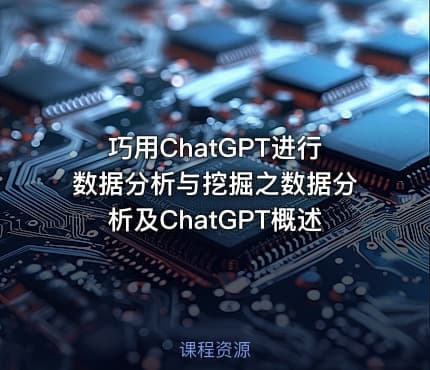 巧用ChatGPT进行数据分析与挖掘之数据分析及ChatGPT概述