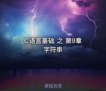 C语言基础 之 第9章 字符串