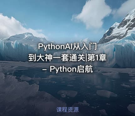 PythonAI从入门到大神一套通关|第1章 - Python启航