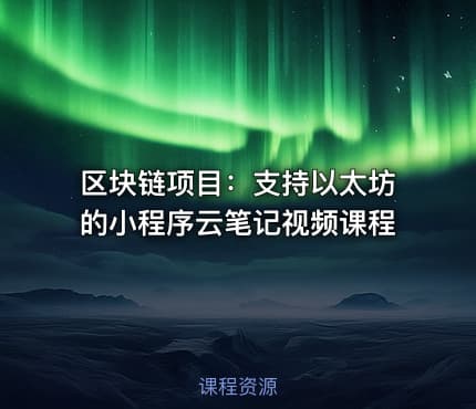 区块链项目：支持以太坊的小程序云笔记视频课程