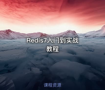 Redis7入门到实战教程