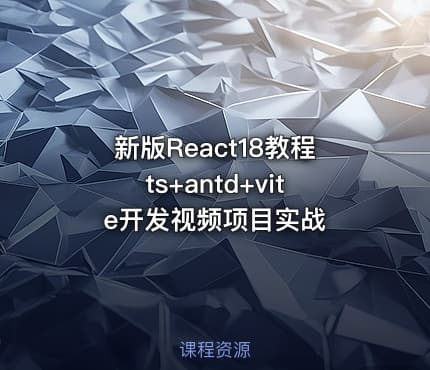 新版React18教程ts+antd+vite开发视频项目实战