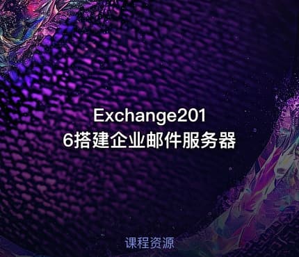 Exchange2016搭建企业邮件服务器