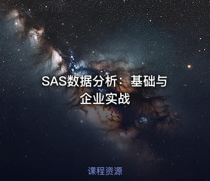 SAS数据分析：基础与企业实战