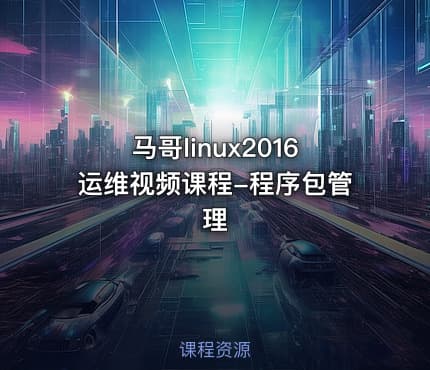 马哥linux2016运维视频课程-程序包管理