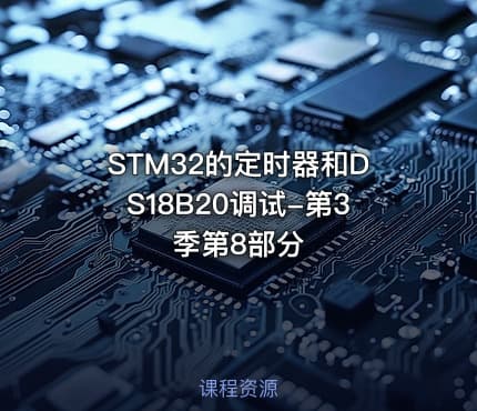 STM32的定时器和DS18B20调试-第3季第8部分