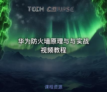 华为防火墙原理与与实战视频教程