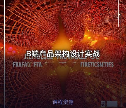 B端产品架构设计实战