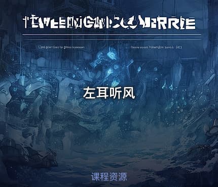 左耳听风