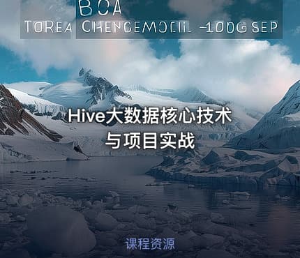 Hive大数据核心技术与项目实战