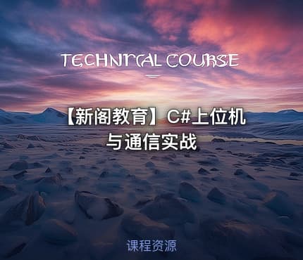 【新阁教育】C#上位机与通信实战
