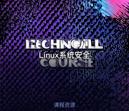 Linux系统安全