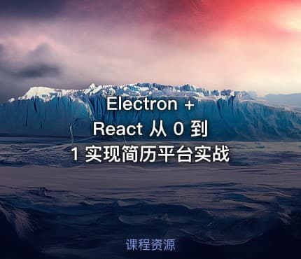Electron + React 从 0 到 1 实现简历平台实战