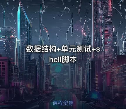 数据结构+单元测试+shell脚本
