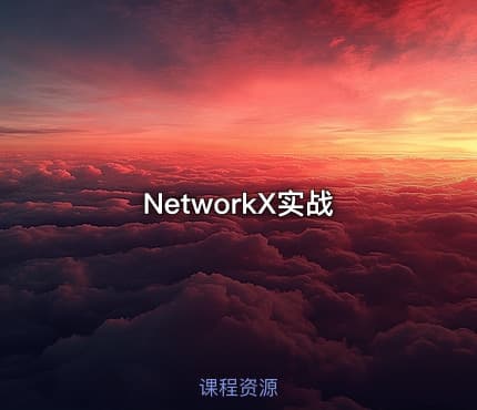 NetworkX实战