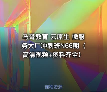 马哥教育 云原生 微服务大厂冲刺班N66期（高清视频+资料齐全）