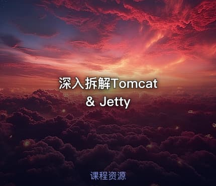 深入拆解Tomcat & Jetty