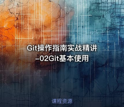 Git操作指南实战精讲-02Git基本使用