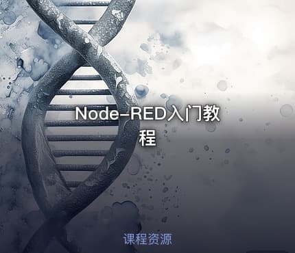 Node-RED入门教程
