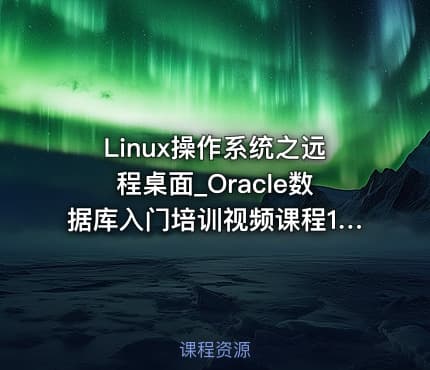 Linux操作系统之远程桌面_Oracle数据库入门培训视频课程17