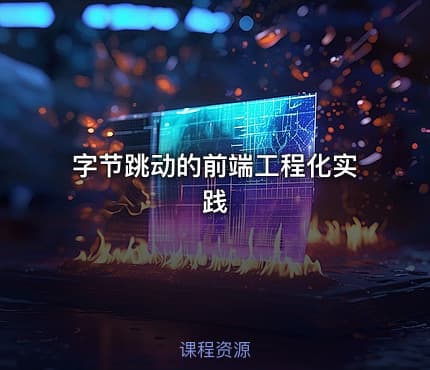 字节跳动的前端工程化实践