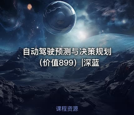 自动驾驶预测与决策规划（价值899）|深蓝