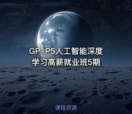 GP-P5人工智能深度学习高薪就业班5期