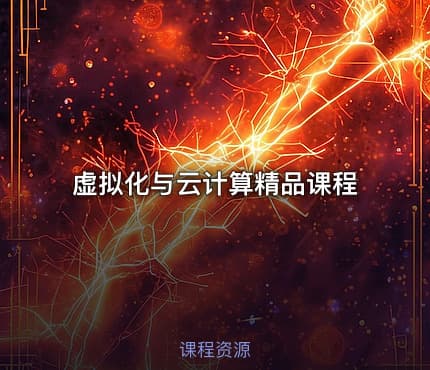 虚拟化与云计算精品课程