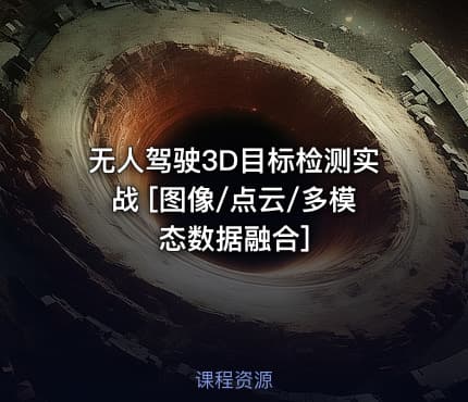 无人驾驶3D目标检测实战 [图像/点云/多模态数据融合]