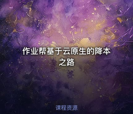 作业帮基于云原生的降本之路
