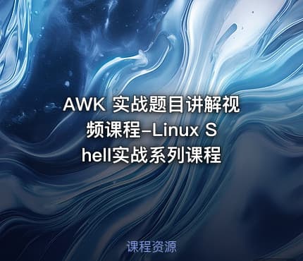 AWK 实战题目讲解视频课程-Linux Shell实战系列课程