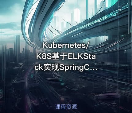 Kubernetes/K8S基于ELKStack实现SpringCloud微服务日志采集与分析实践