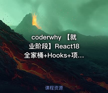 coderwhy 【就业阶段】React18全家桶+Hooks+项目实战