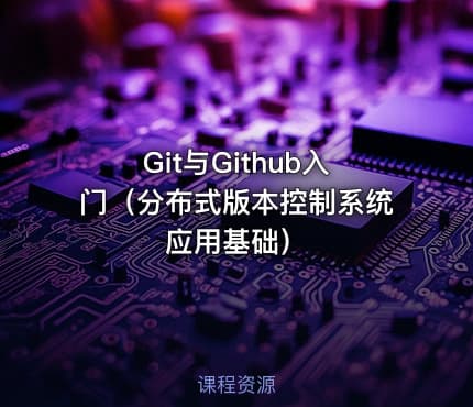 Git与Github入门（分布式版本控制系统应用基础）
