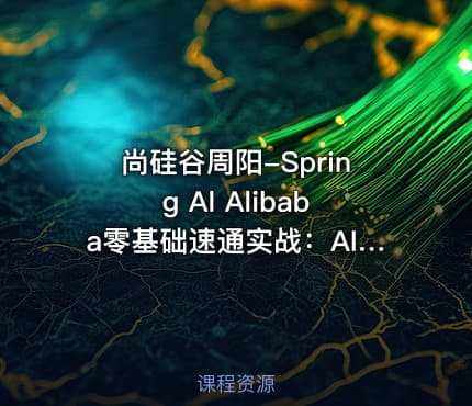 尚硅谷周阳-Spring Al Alibaba零基础速通实战：AI应用+Java全端