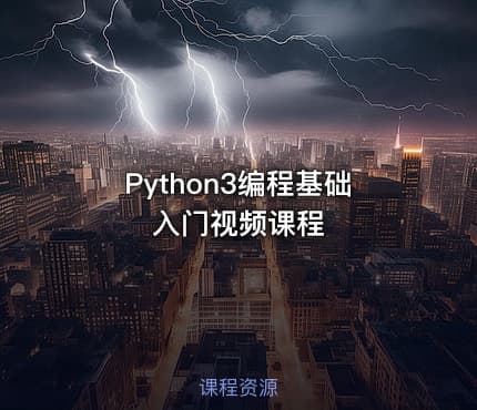 Python3编程基础入门视频课程