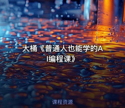 大桶《普通人也能学的AI编程课》