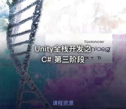 Unity全栈开发之 C# 第三阶段