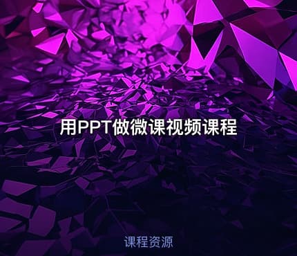 用PPT做微课视频课程