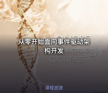 从零开始面向事件驱动架构开发