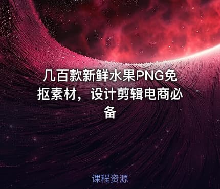 几百款新鲜水果PNG免抠素材，设计剪辑电商必备