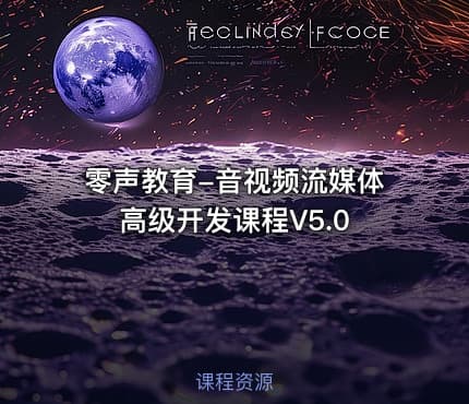 零声教育-音视频流媒体高级开发课程V5.0