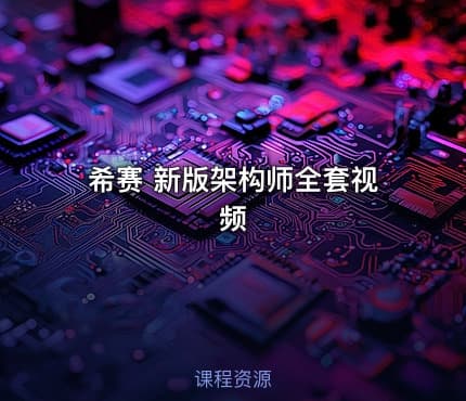 希赛 新版架构师全套视频
