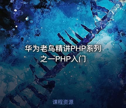 华为老鸟精讲PHP系列之一PHP入门