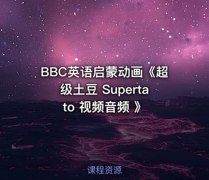 BBC英语启蒙动画《超级土豆 Supertato 视频音频 》