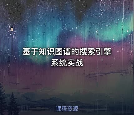基于知识图谱的搜索引擎系统实战