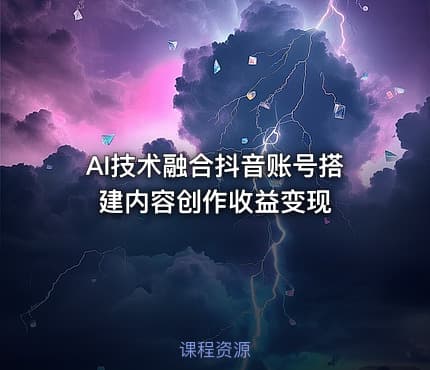 AI技术融合抖音账号搭建内容创作收益变现